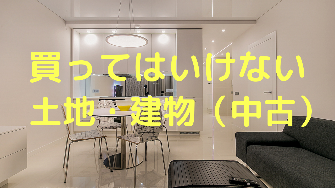買ってはいけない土地 建物 中古住宅 家計と住まいの研究所ゆたか所長ブログ